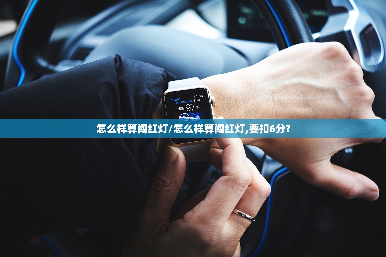 怎么样算闯红灯/怎么样算闯红灯,要扣6分?