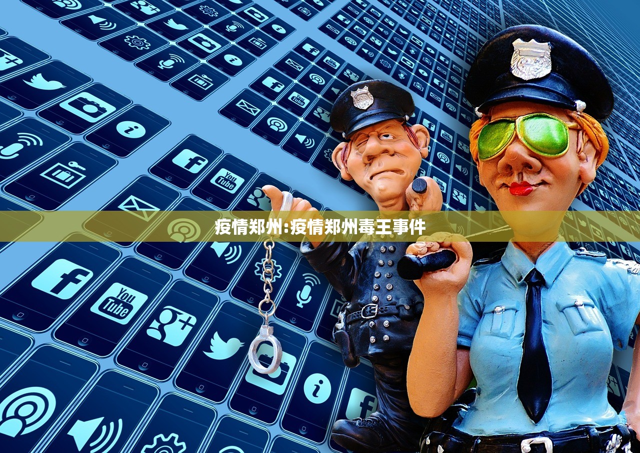 疫情郑州:疫情郑州毒王事件