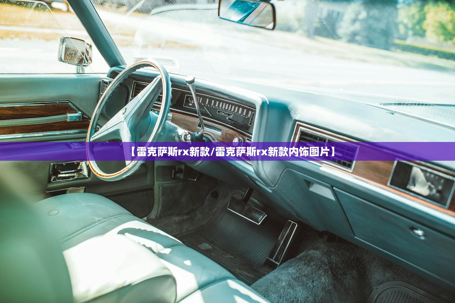 【雷克萨斯rx新款/雷克萨斯rx新款内饰图片】