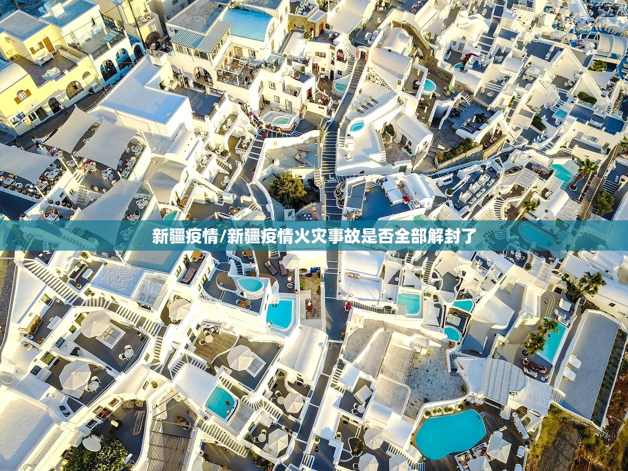 新疆疫情/新疆疫情火灾事故是否全部解封了