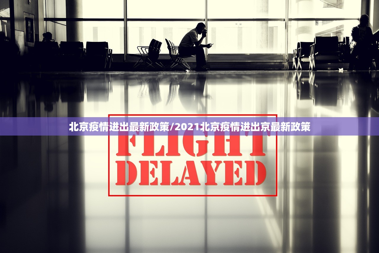 北京疫情进出最新政策/2021北京疫情进出京最新政策