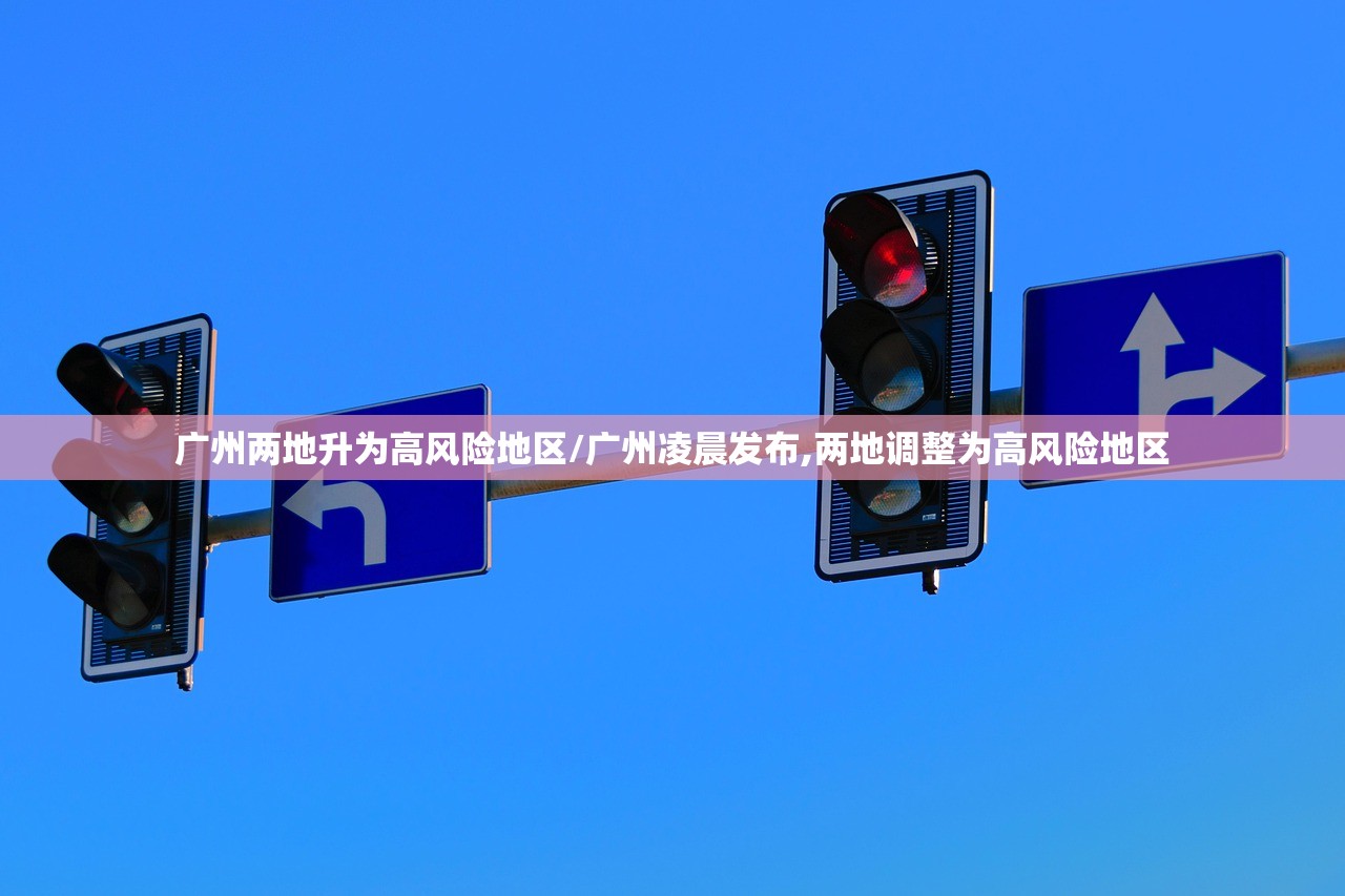 广州两地升为高风险地区/广州凌晨发布,两地调整为高风险地区