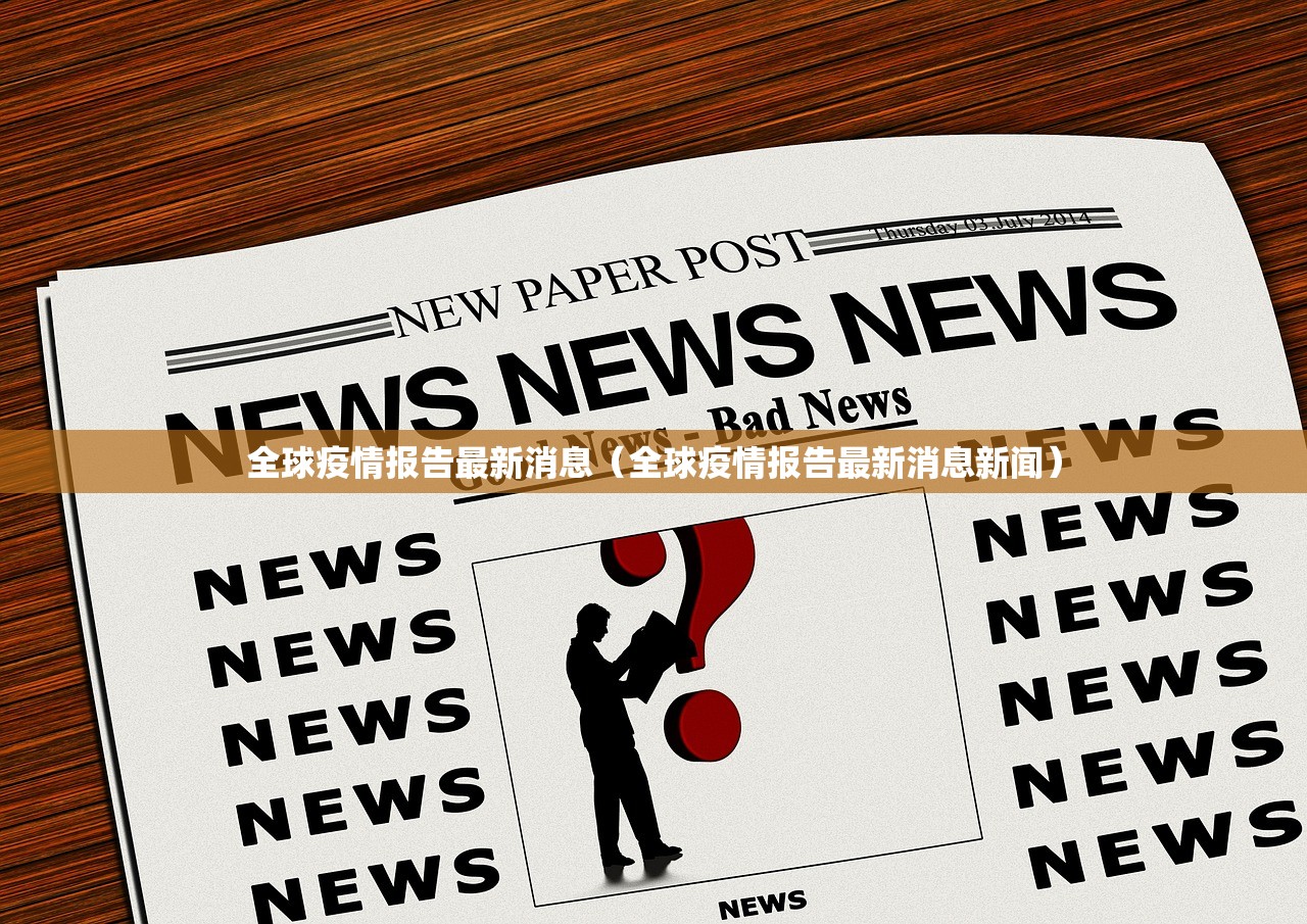 全球疫情报告最新消息（全球疫情报告最新消息新闻）