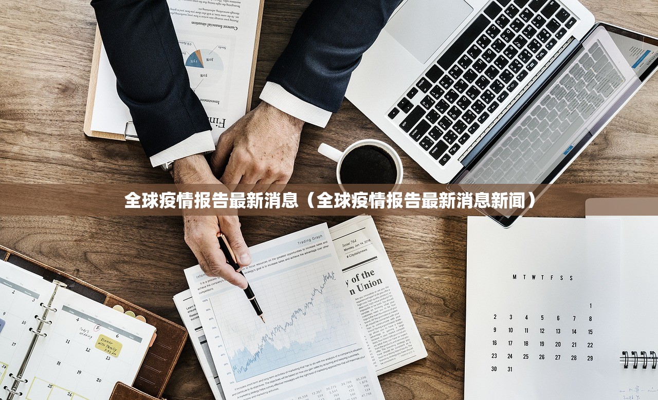 全球疫情报告最新消息（全球疫情报告最新消息新闻）