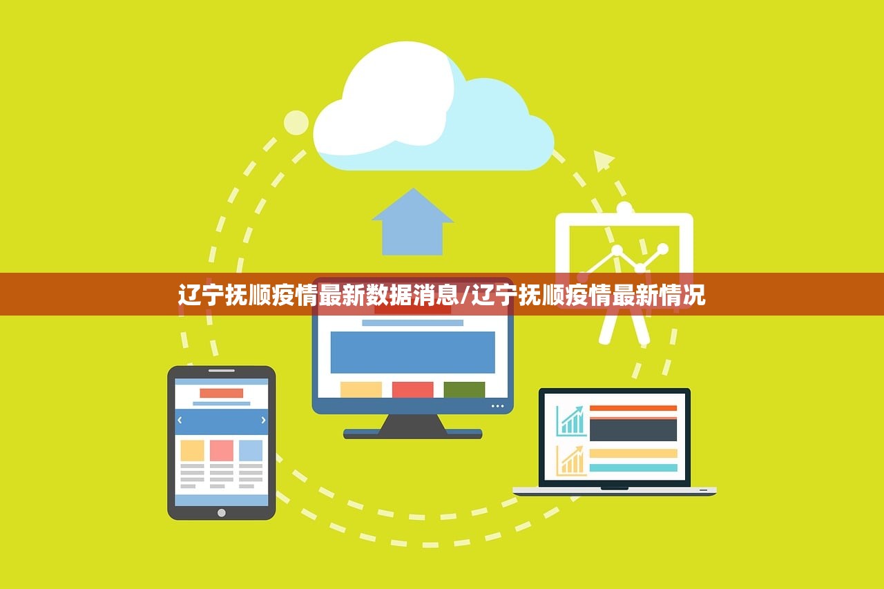 辽宁抚顺疫情最新数据消息/辽宁抚顺疫情最新情况