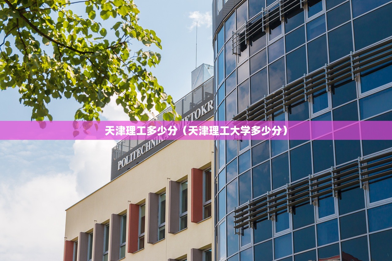天津理工多少分（天津理工大学多少分）