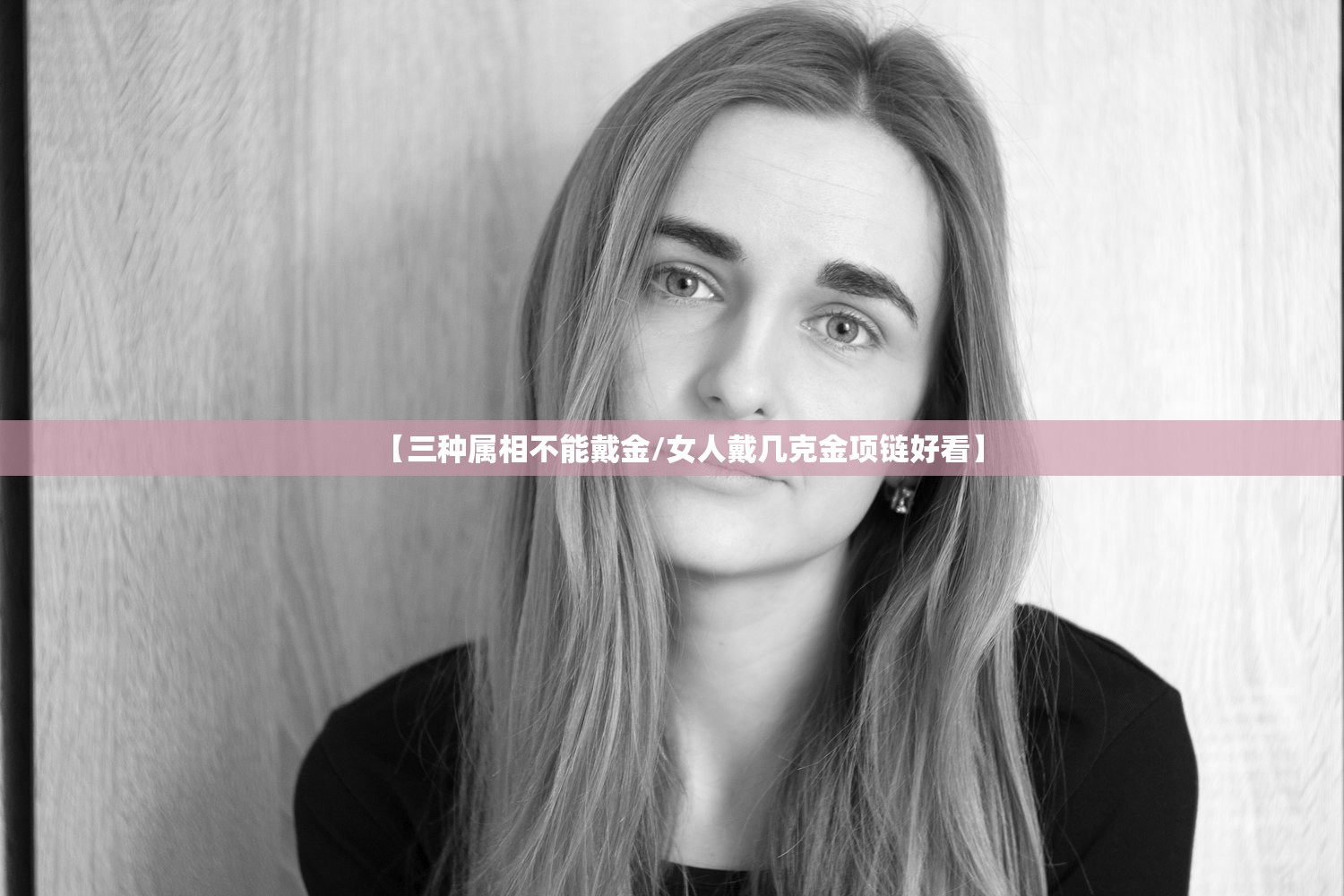 【三种属相不能戴金/女人戴几克金项链好看】