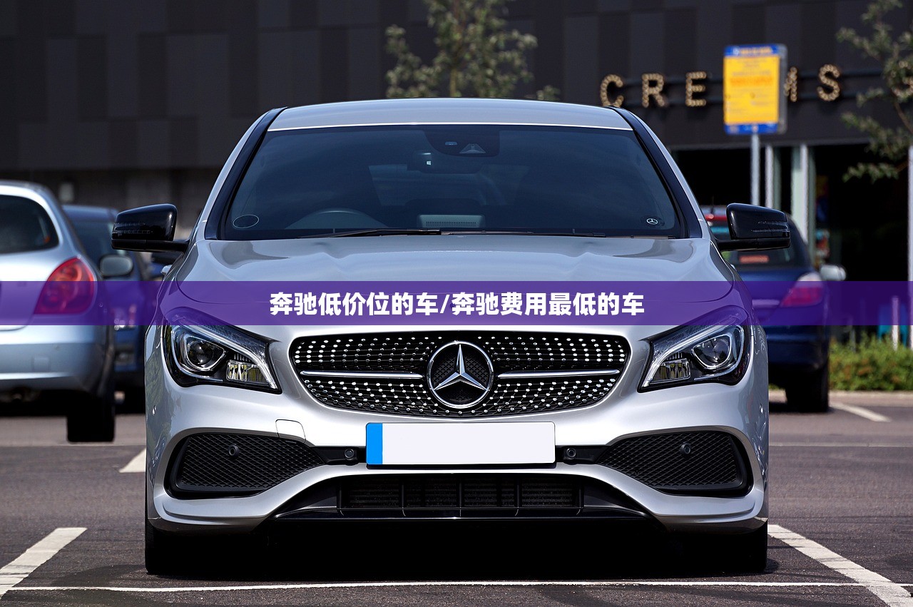 奔驰低价位的车/奔驰费用最低的车