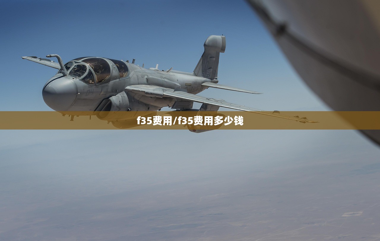 f35费用/f35费用多少钱 f35费用/f35费用多少钱