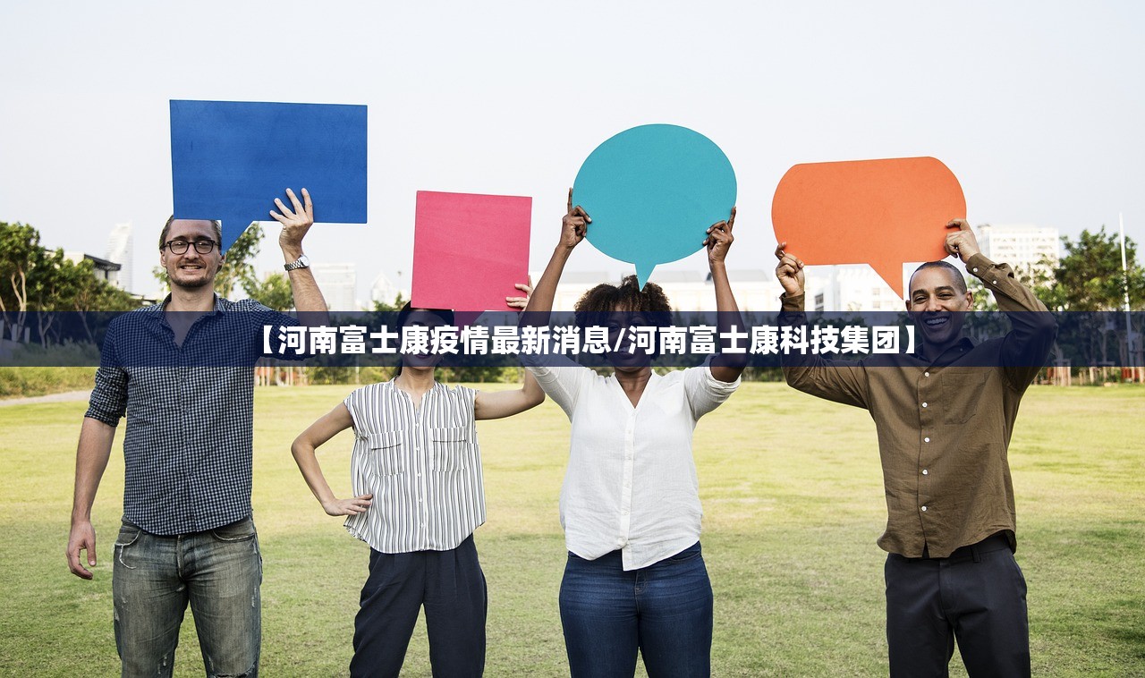 【河南富士康疫情最新消息/河南富士康科技集团】