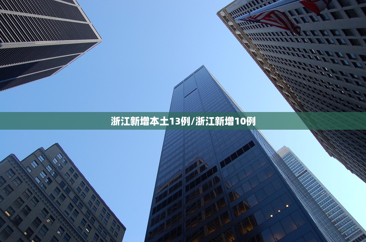 浙江新增本土13例/浙江新增10例