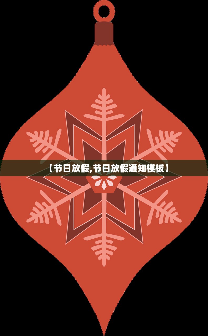 【节日放假,节日放假通知模板】