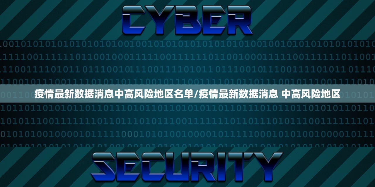 疫情最新数据消息中高风险地区名单/疫情最新数据消息 中高风险地区