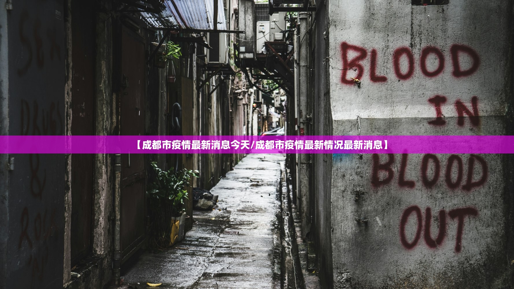 【成都市疫情最新消息今天/成都市疫情最新情况最新消息】