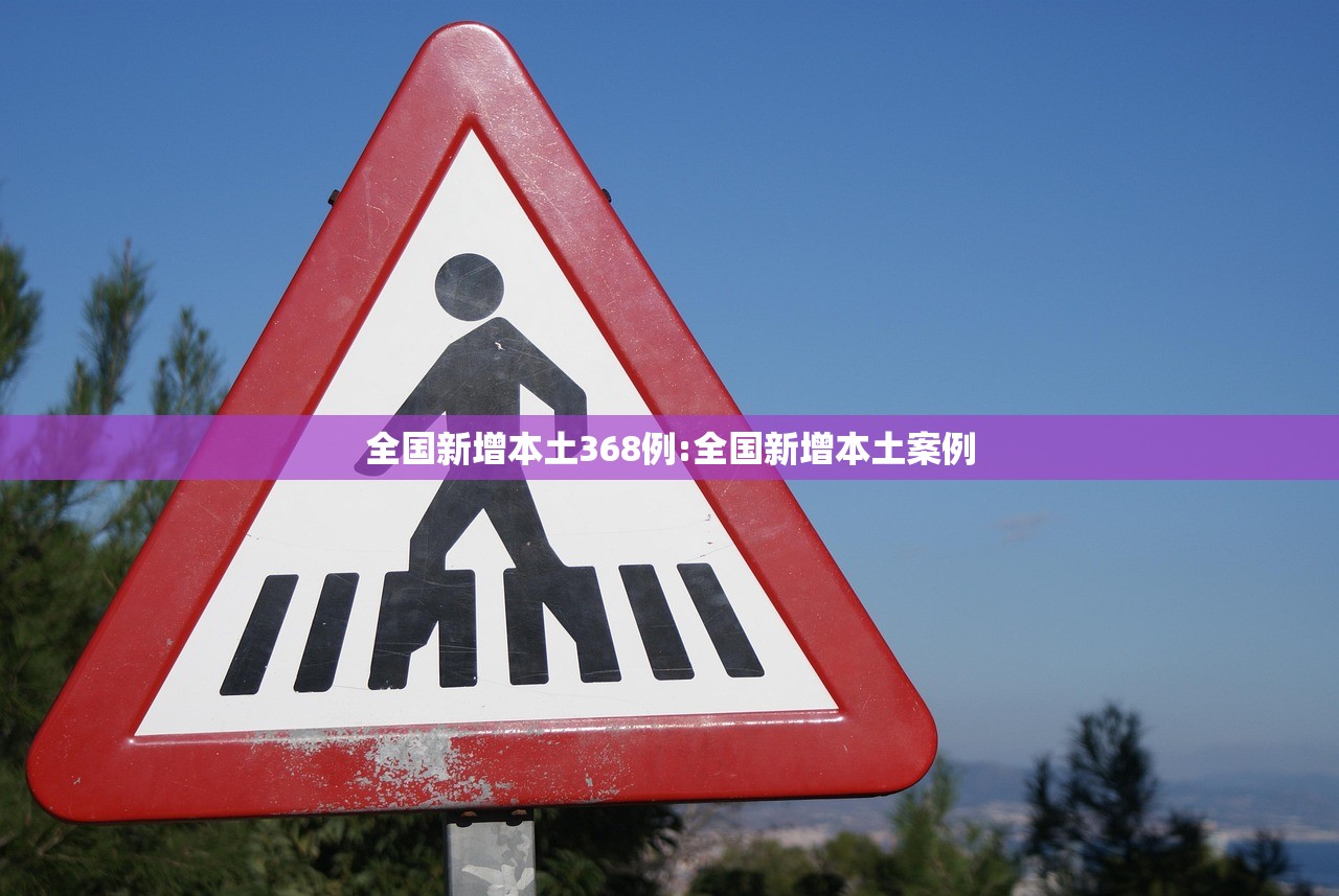全国新增本土368例:全国新增本土案例
