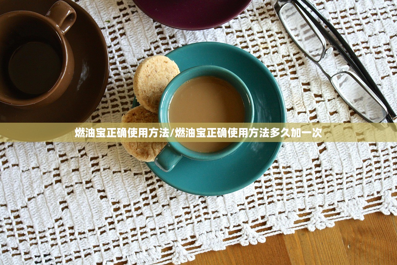 燃油宝正确使用方法/燃油宝正确使用方法多久加一次