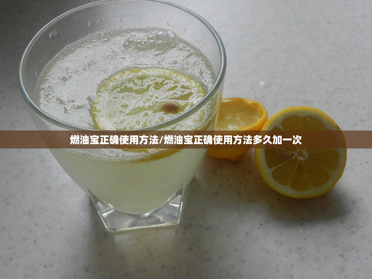 燃油宝正确使用方法/燃油宝正确使用方法多久加一次