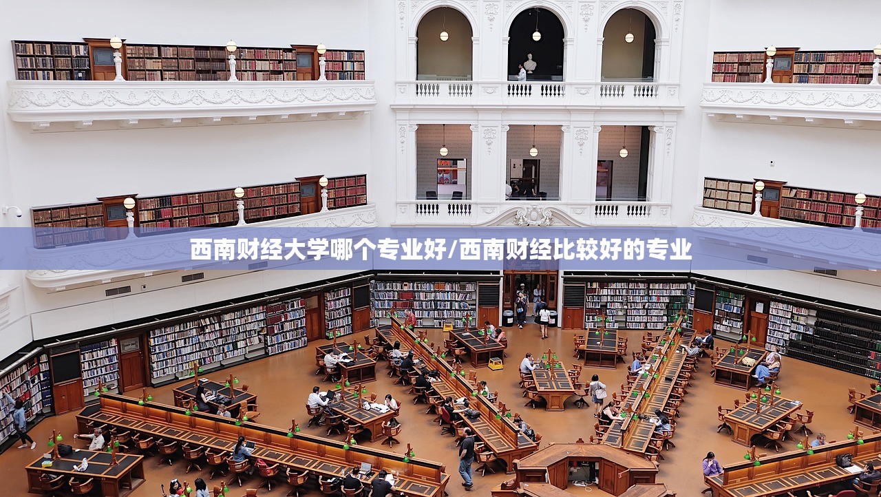 西南财经大学哪个专业好/西南财经比较好的专业