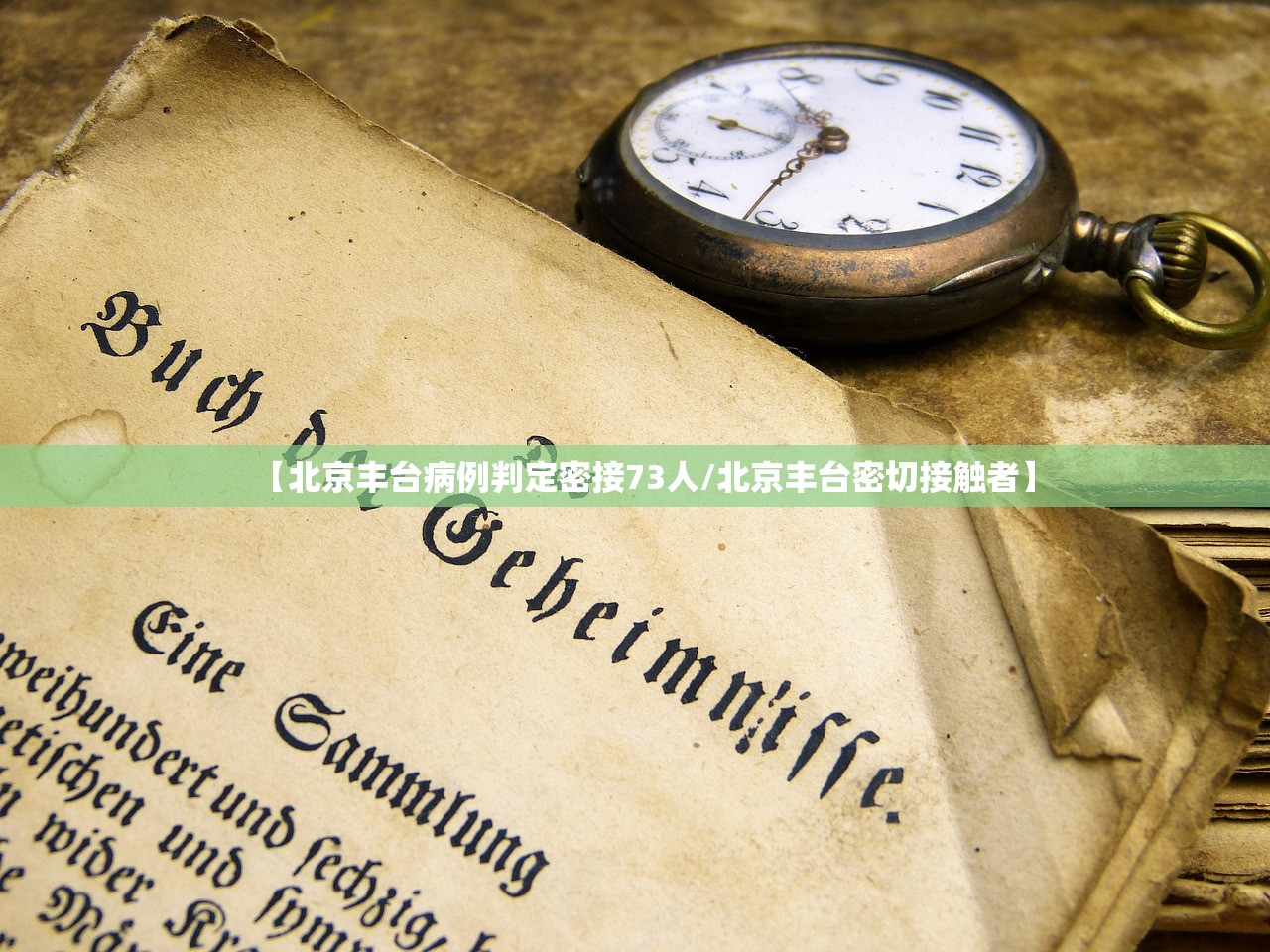 【北京丰台病例判定密接73人/北京丰台密切接触者】