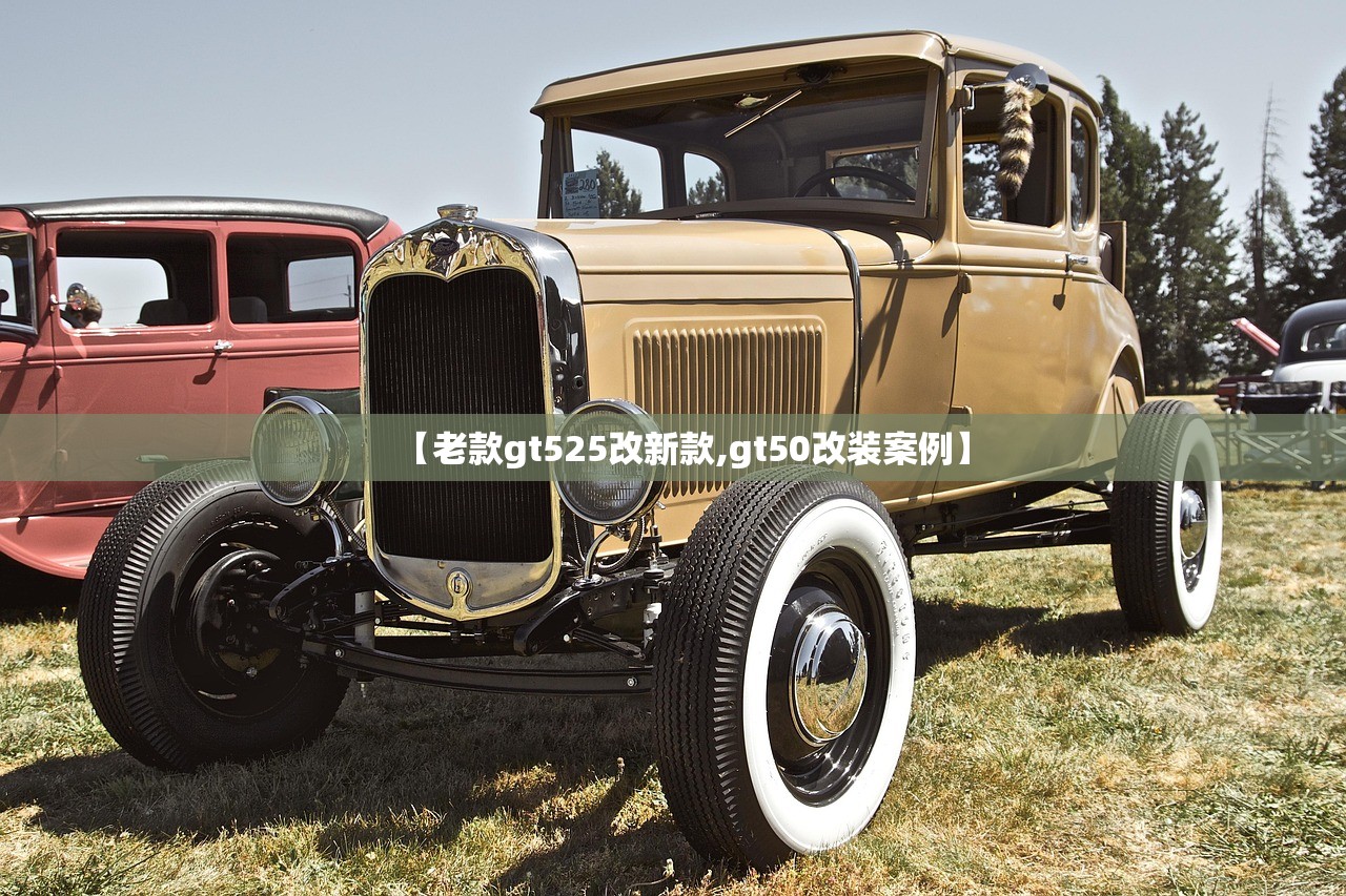 【老款gt525改新款,gt50改装案例】