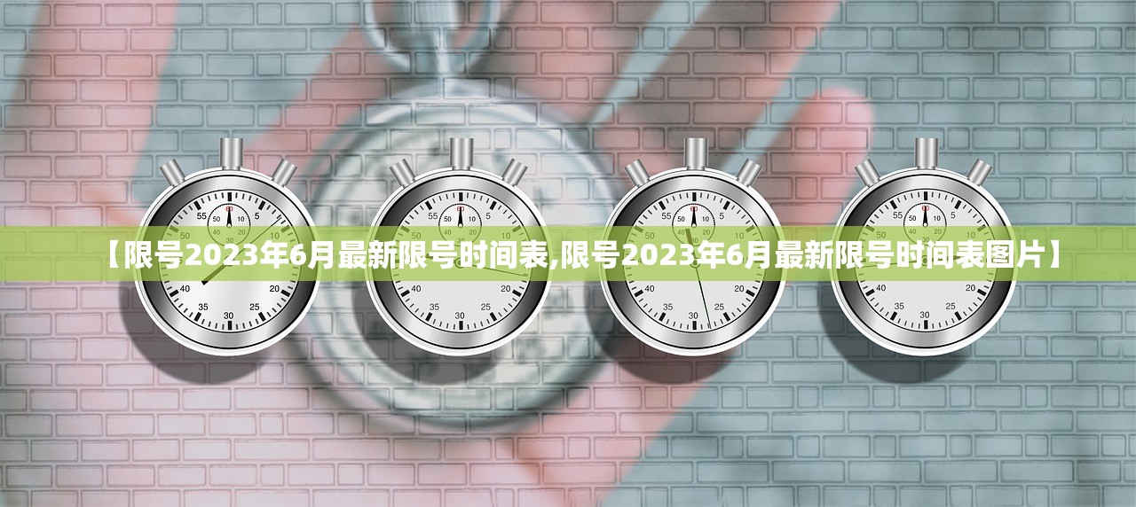 【限号2023年6月最新限号时间表,限号2023年6月最新限号时间表图片】