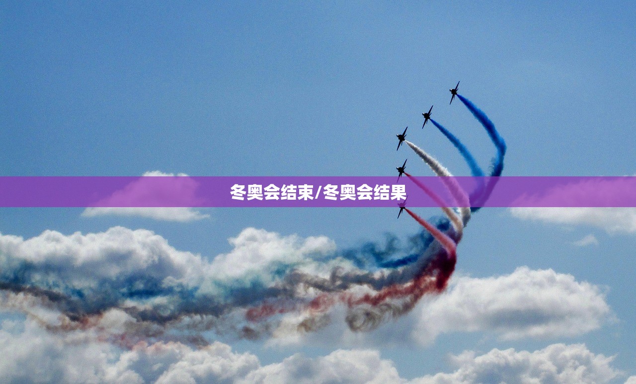 冬奥会结束/冬奥会结果
