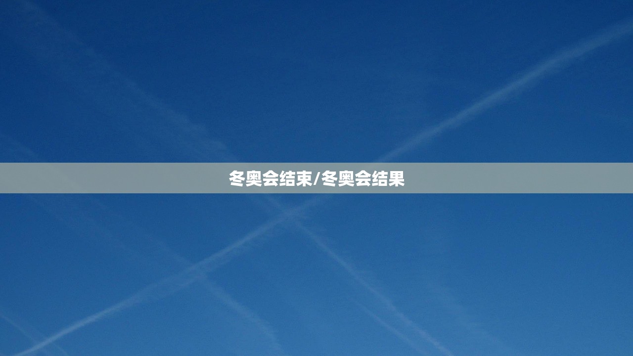 冬奥会结束/冬奥会结果