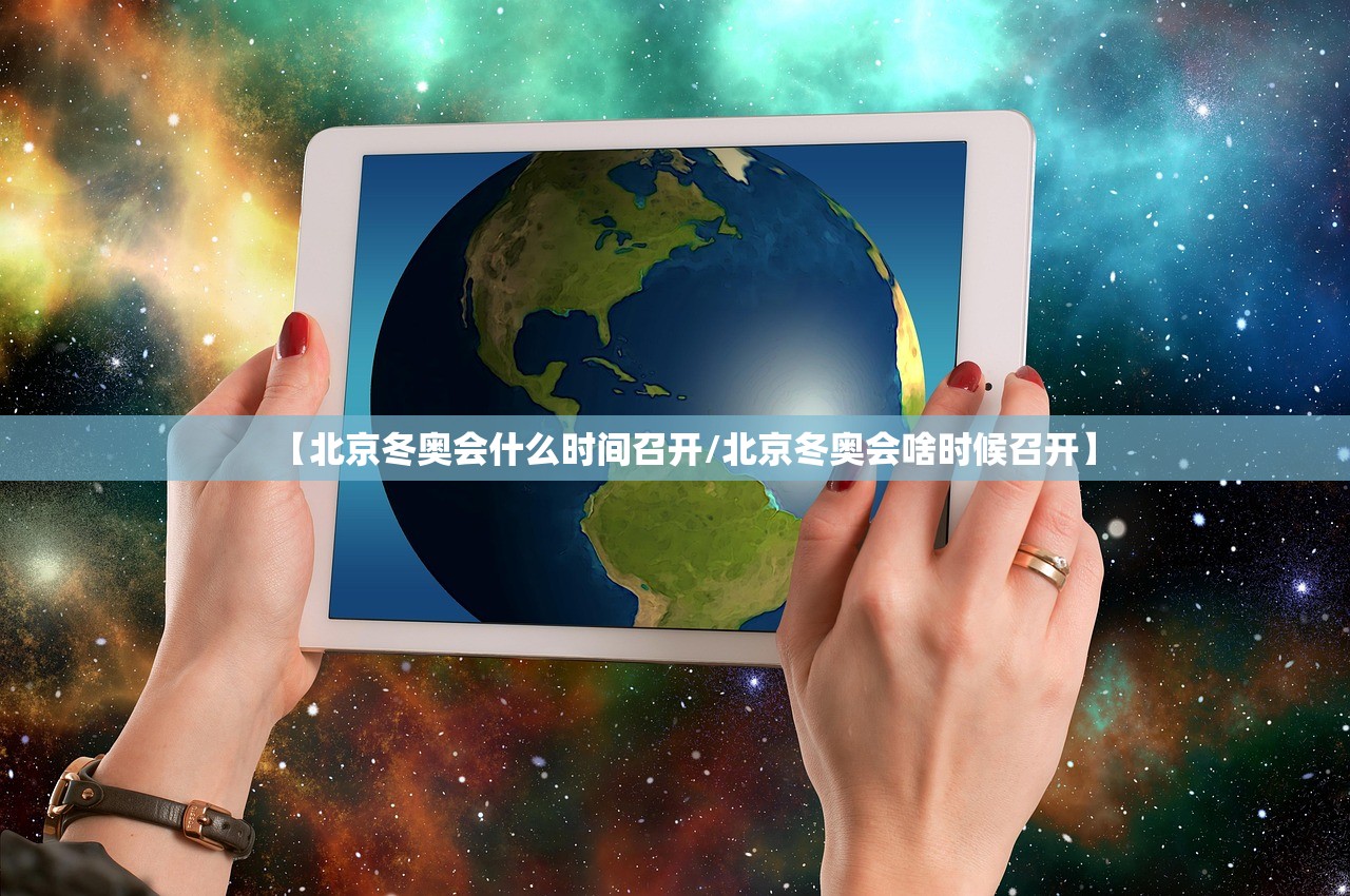 【北京冬奥会什么时间召开/北京冬奥会啥时候召开】