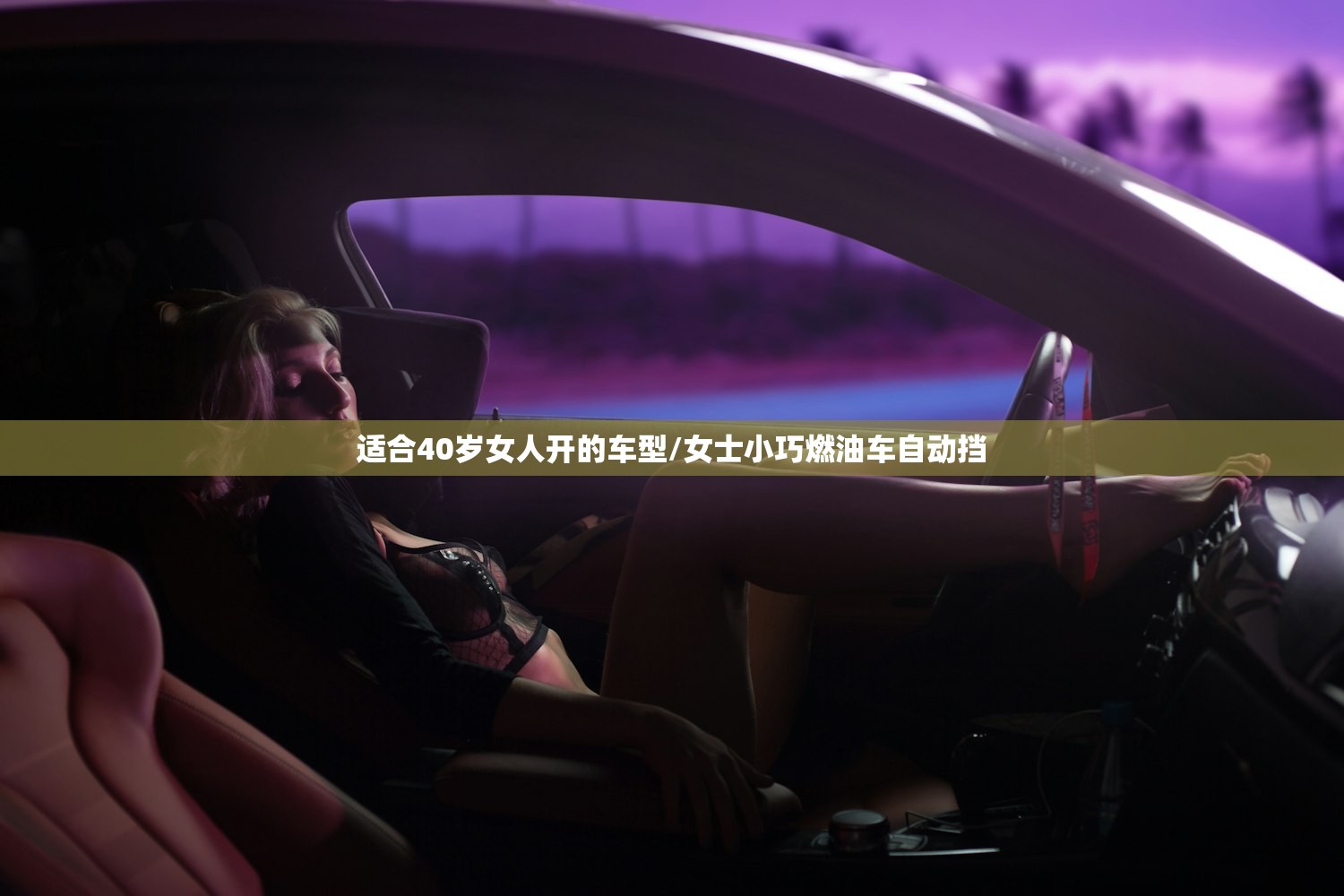 适合40岁女人开的车型/女士小巧燃油车自动挡