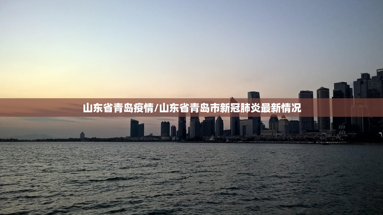 山东省青岛疫情/山东省青岛市新冠肺炎最新情况