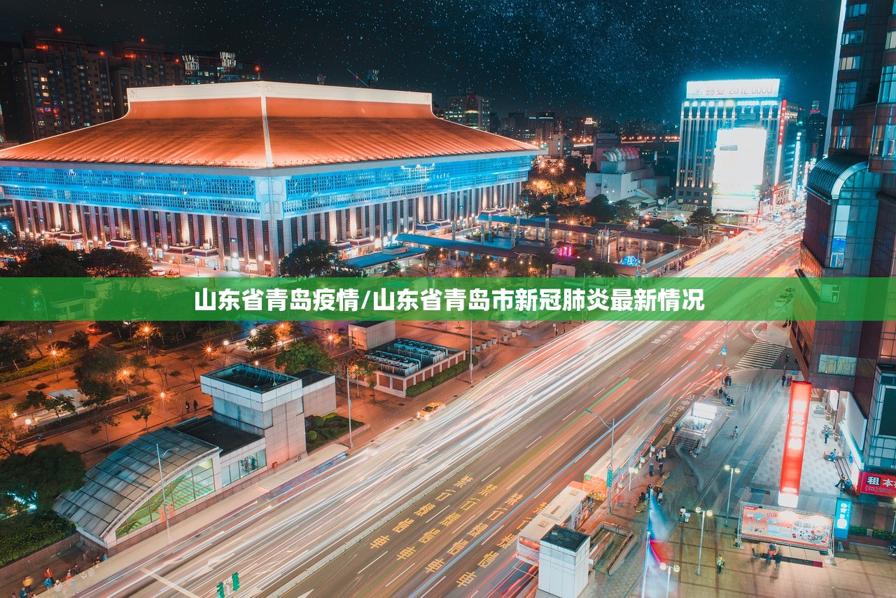 山东省青岛疫情/山东省青岛市新冠肺炎最新情况
