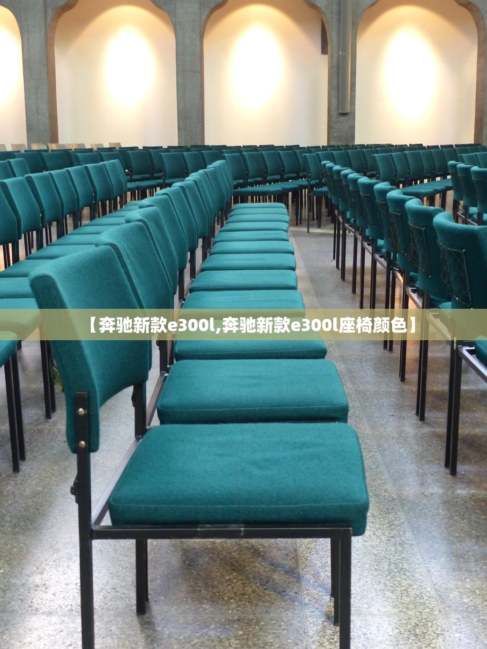 【奔驰新款e300l,奔驰新款e300l座椅颜色】