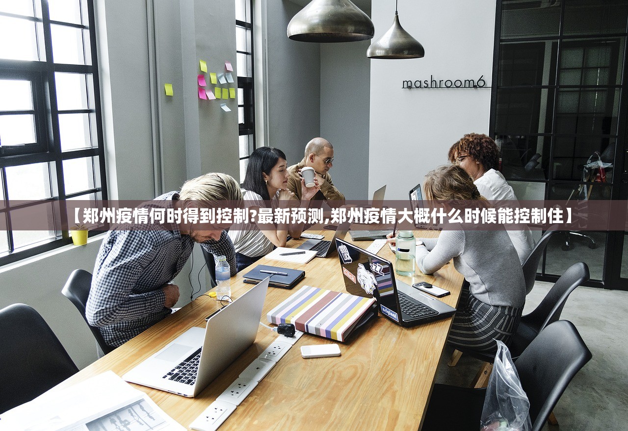 【郑州疫情何时得到控制?最新预测,郑州疫情大概什么时候能控制住】