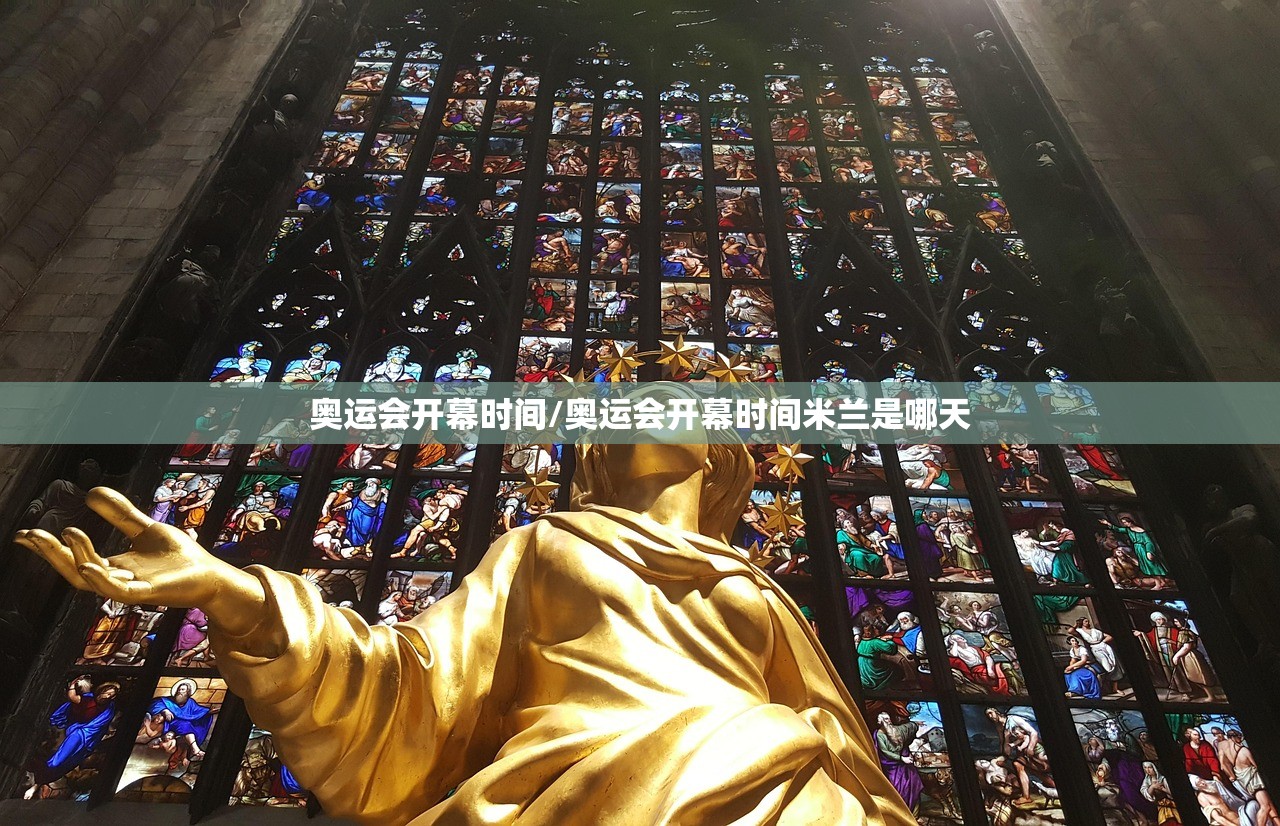 奥运会开幕时间/奥运会开幕时间米兰是哪天 奥运会开幕时间/奥运会开幕时间米兰是哪天