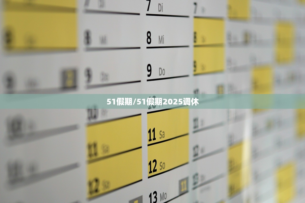 51假期/51假期2025调休
