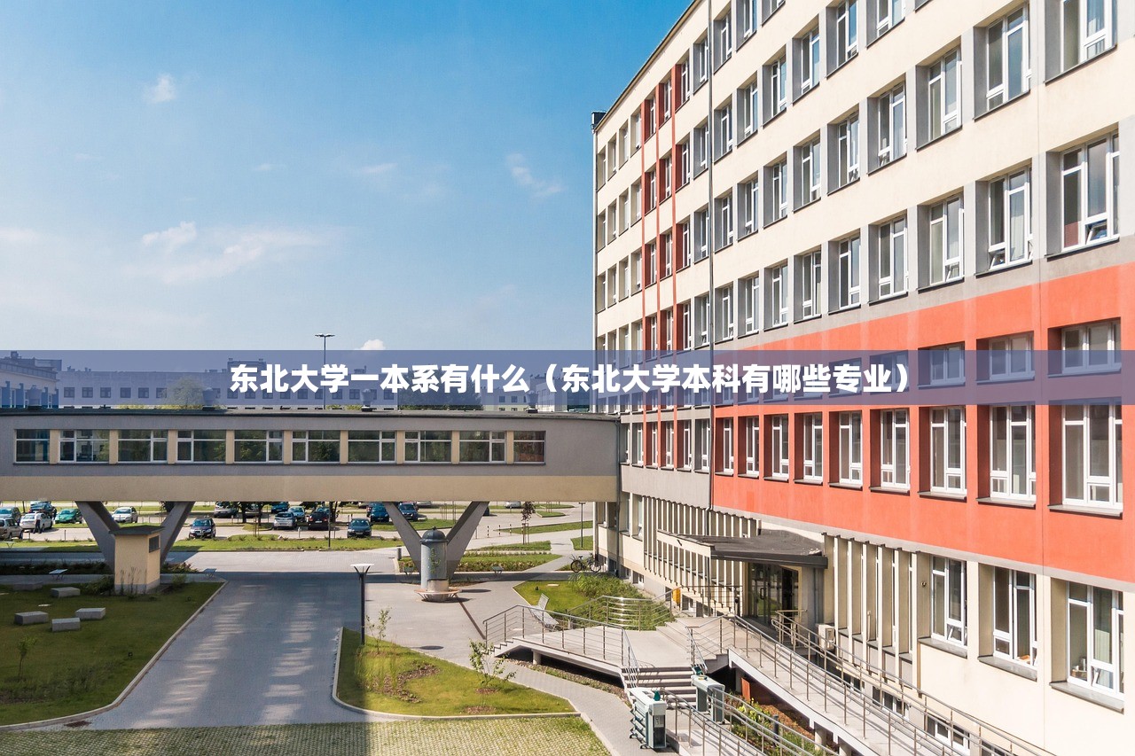 东北大学一本系有什么（东北大学本科有哪些专业）