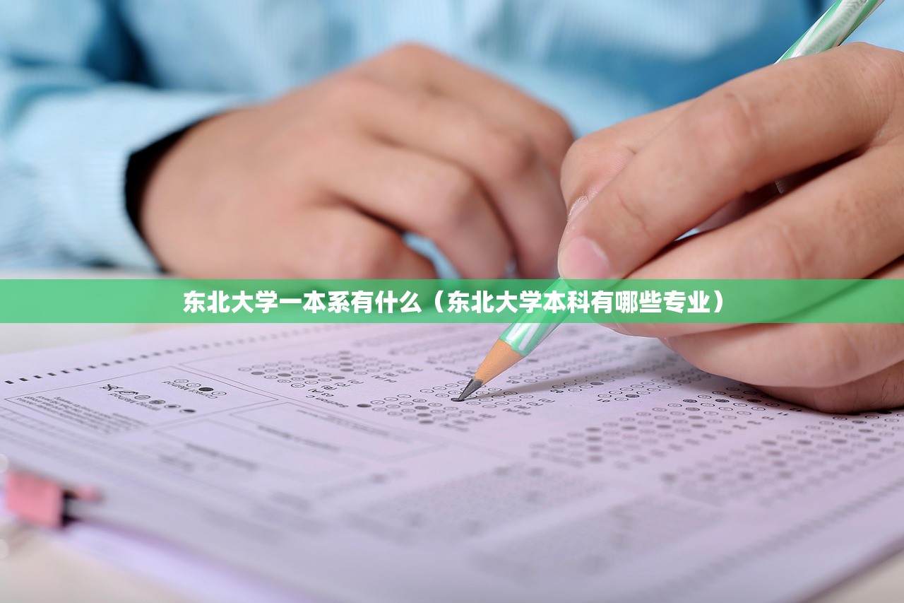 东北大学一本系有什么（东北大学本科有哪些专业）