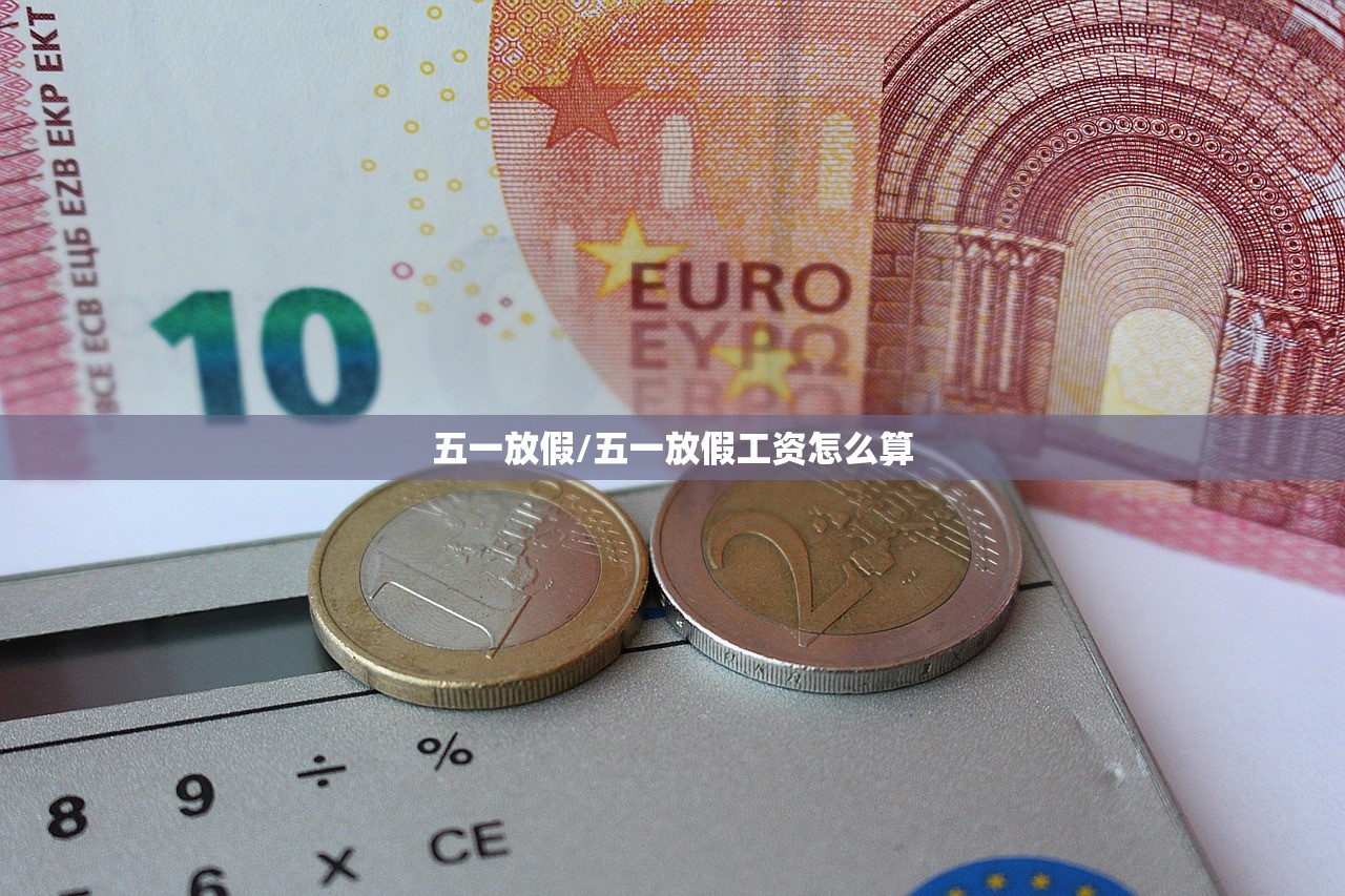 五一放假/五一放假工资怎么算