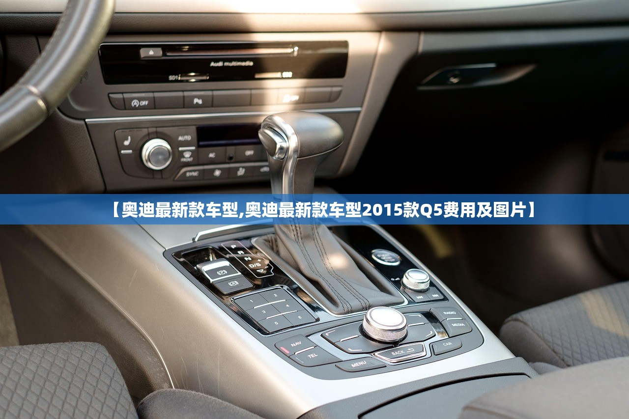 【奥迪最新款车型,奥迪最新款车型2015款Q5费用及图片】