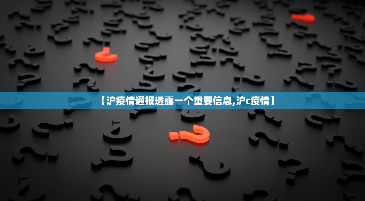 【沪疫情通报透露一个重要信息,沪c疫情】