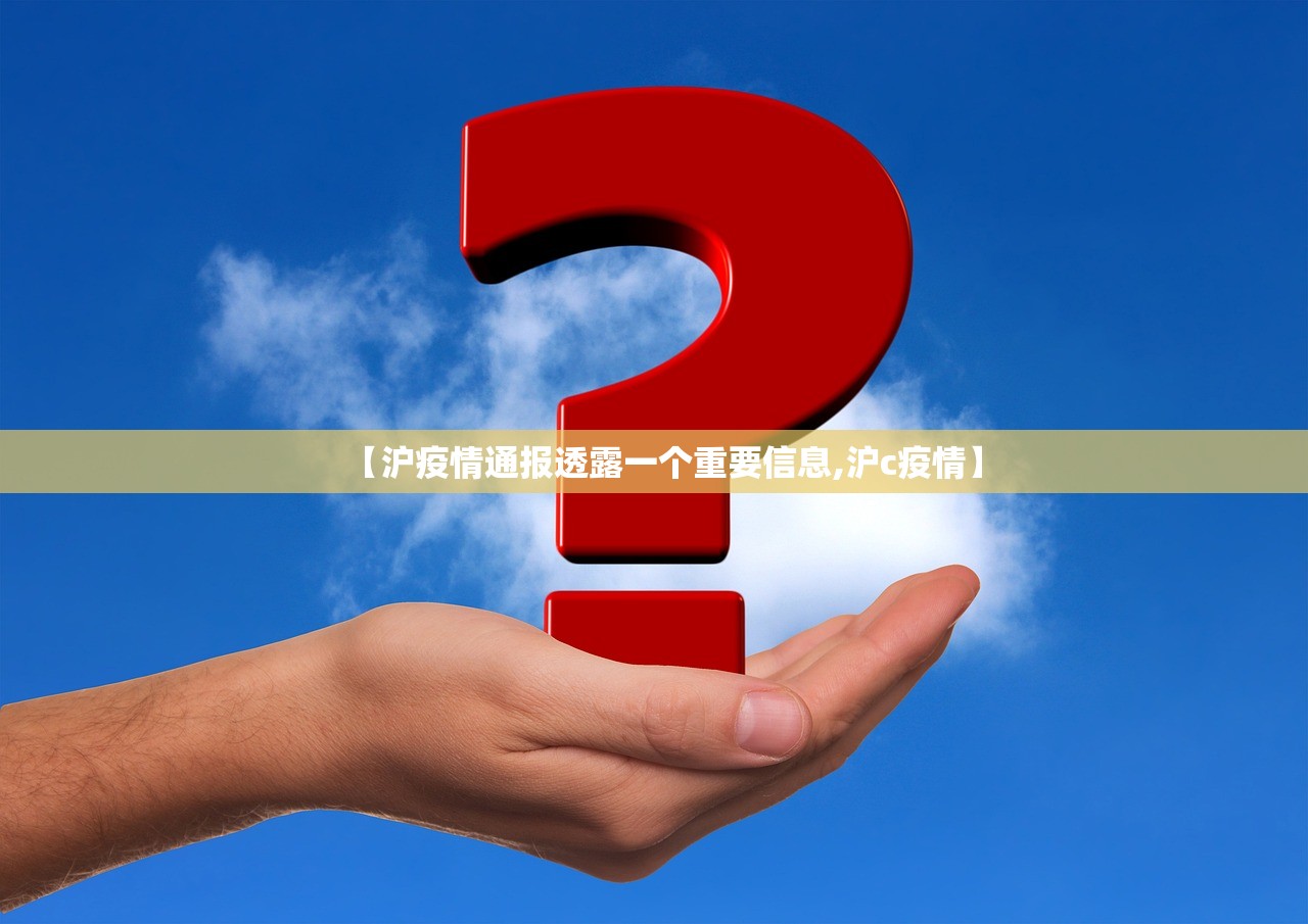【沪疫情通报透露一个重要信息,沪c疫情】