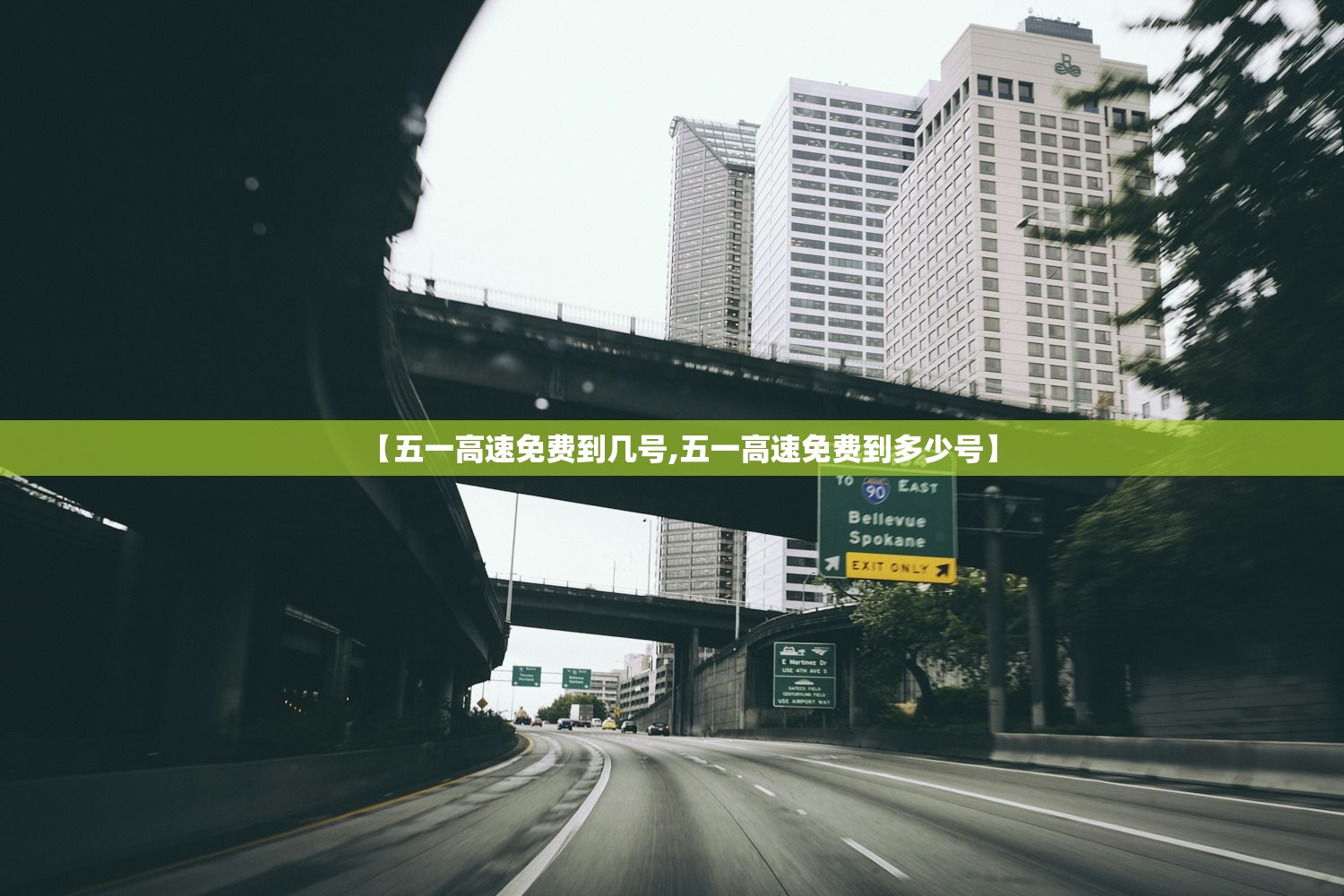 【五一高速免费到几号,五一高速免费到多少号】