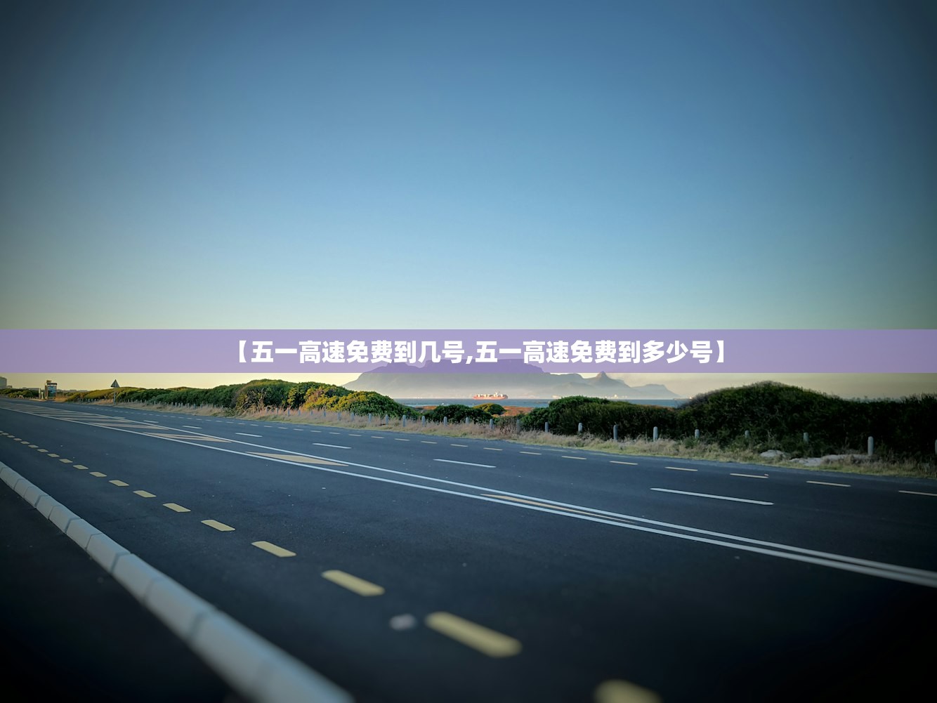 【五一高速免费到几号,五一高速免费到多少号】