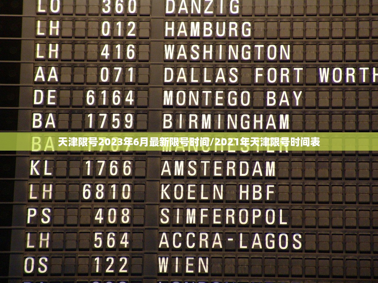 天津限号2023年6月最新限号时间/2021年天津限号时间表