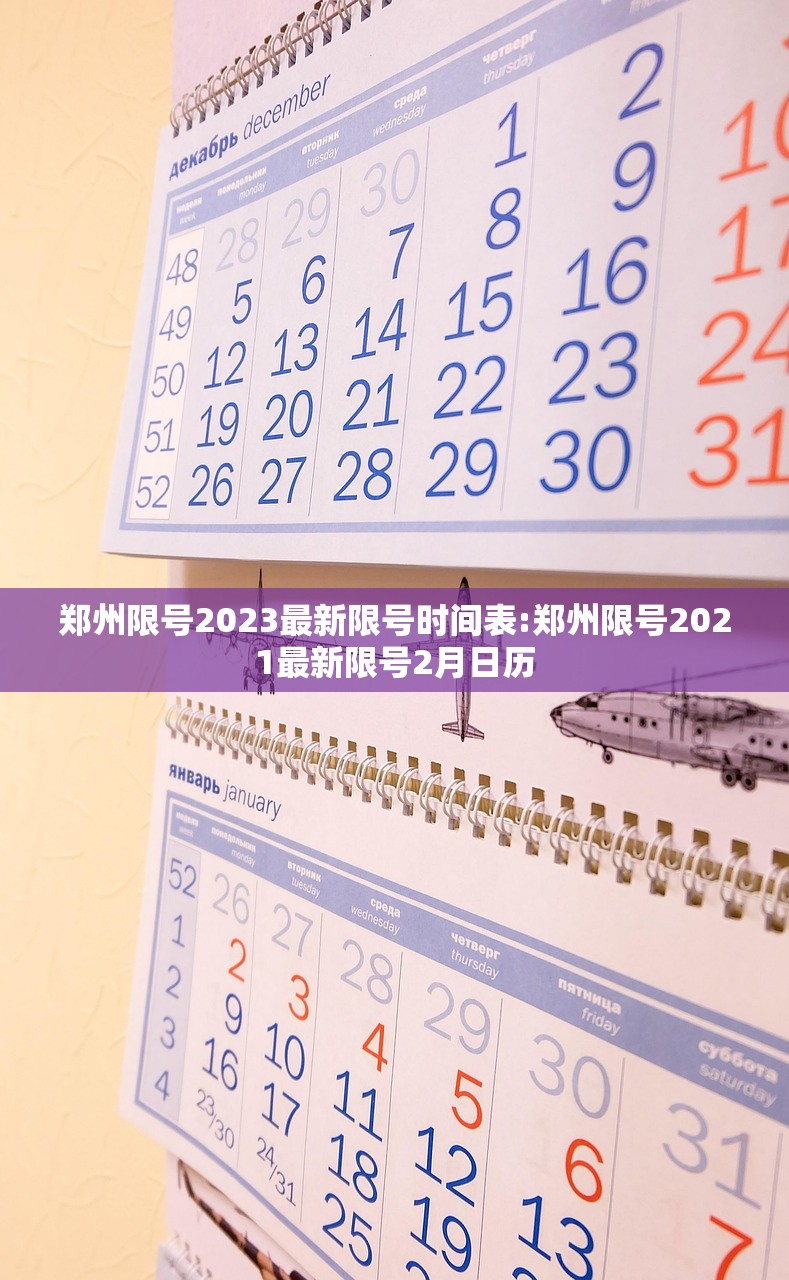 郑州限号2023最新限号时间表:郑州限号2021最新限号2月日历