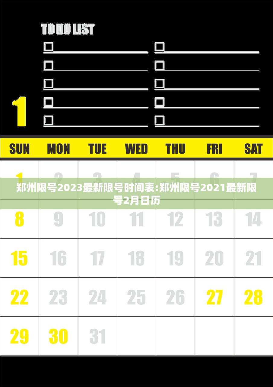 郑州限号2023最新限号时间表:郑州限号2021最新限号2月日历