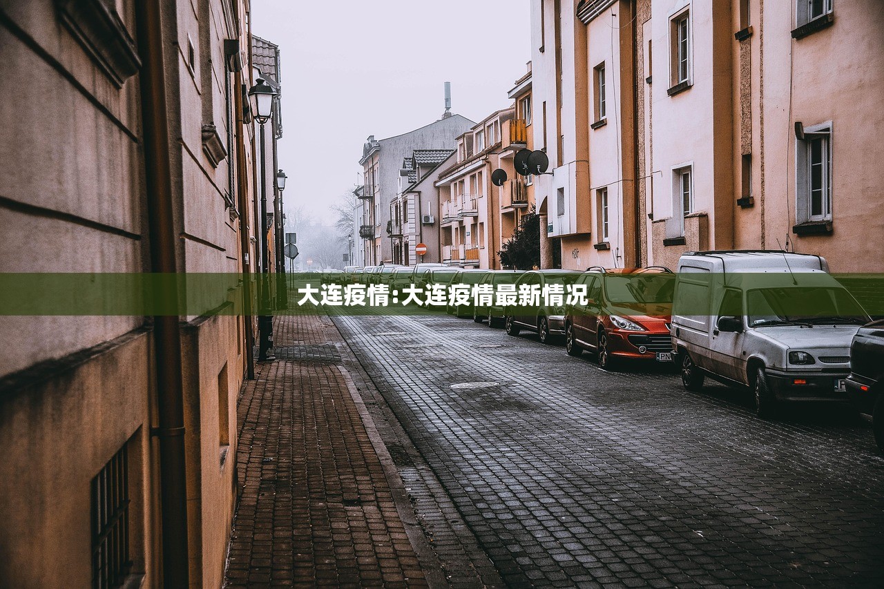 大连疫情:大连疫情最新情况