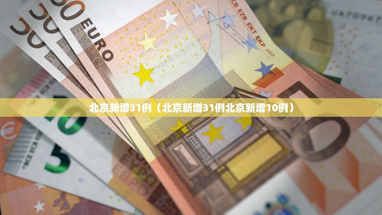 北京新增31例（北京新增31例北京新增10例）