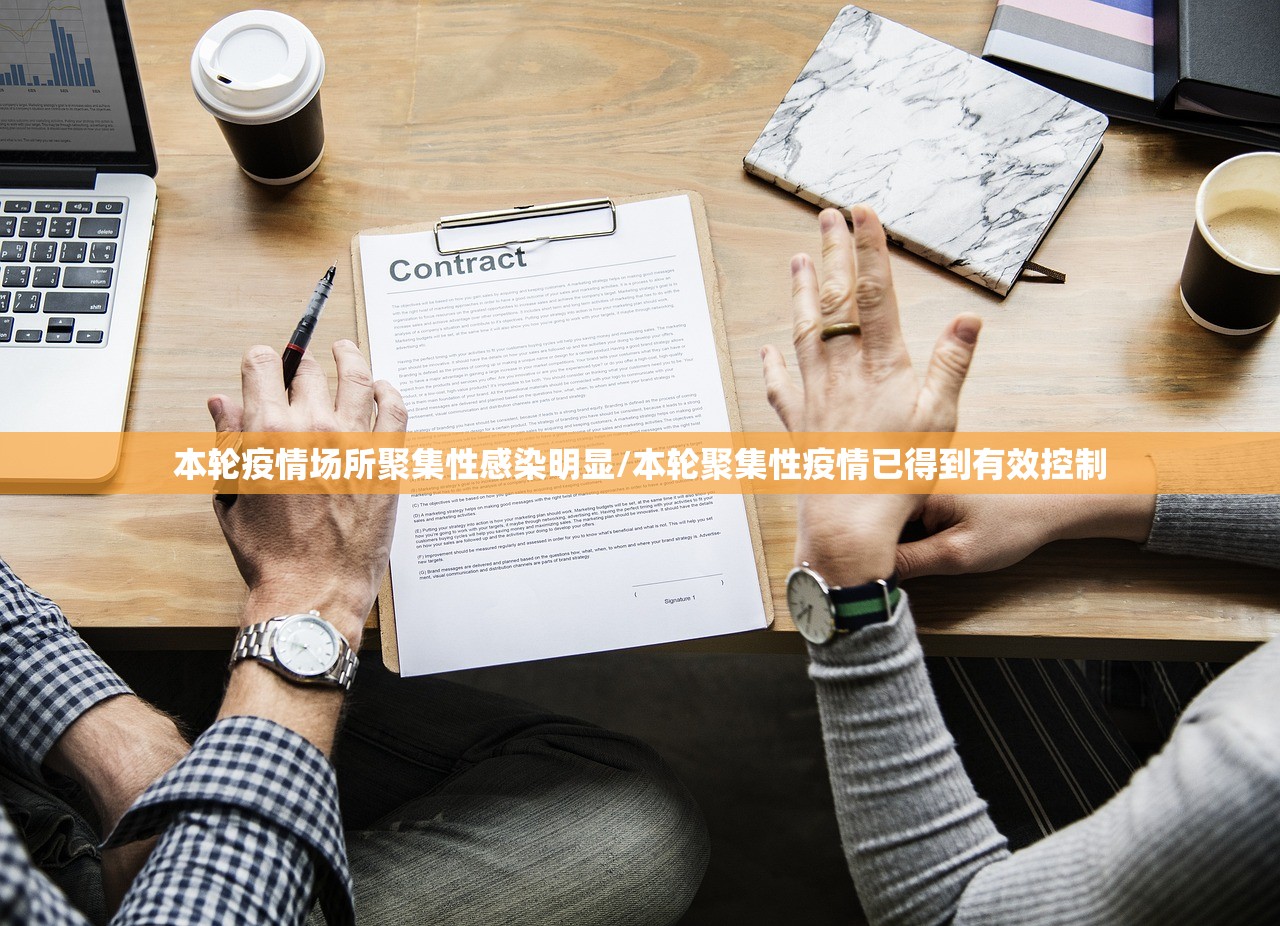本轮疫情场所聚集性感染明显/本轮聚集性疫情已得到有效控制