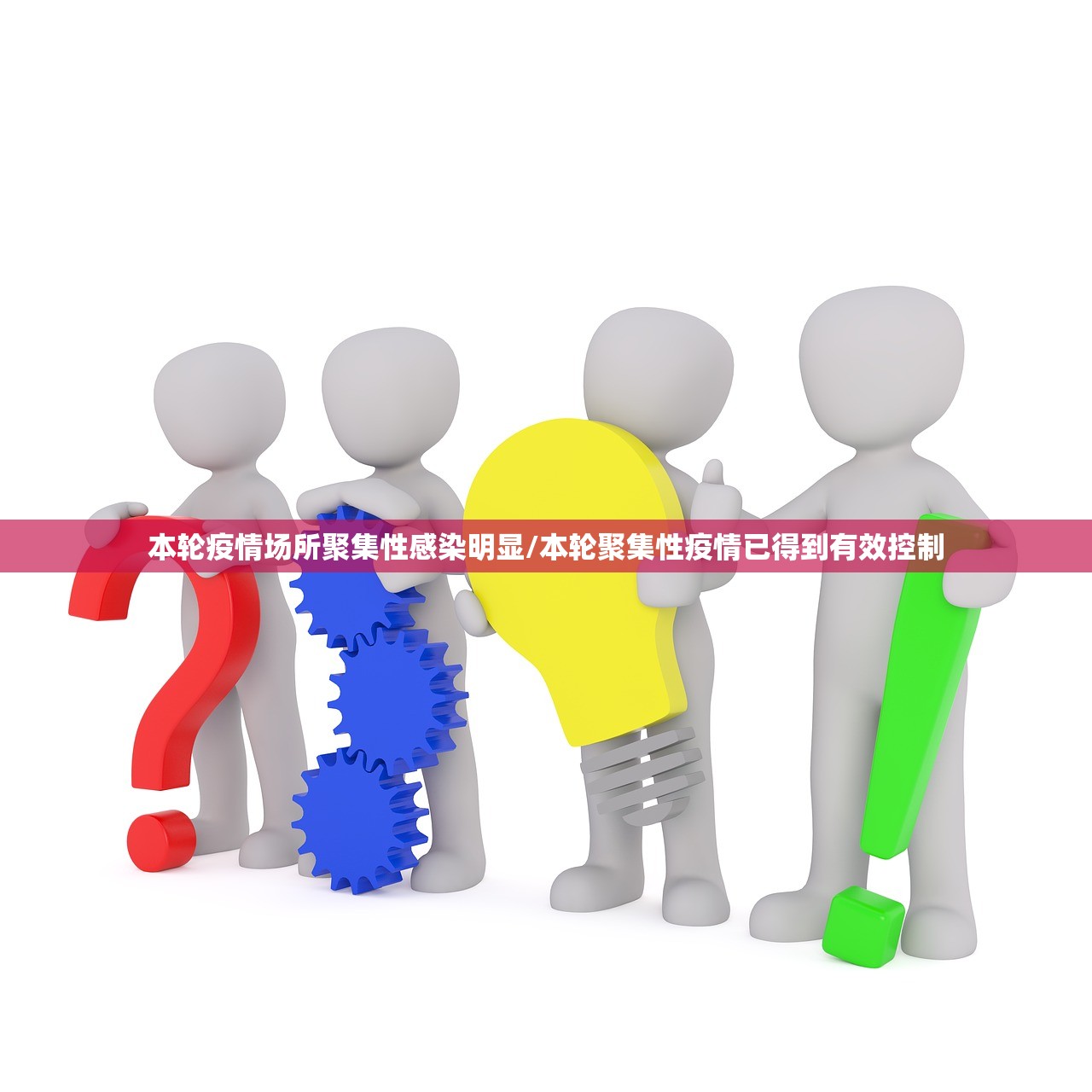 本轮疫情场所聚集性感染明显/本轮聚集性疫情已得到有效控制
